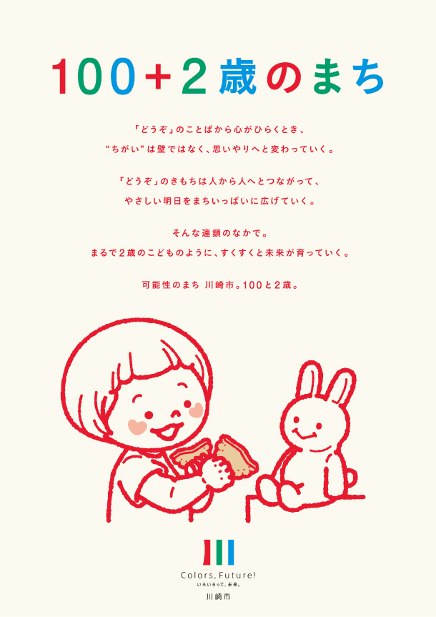 100+2歳のまち ポスタービジュアル