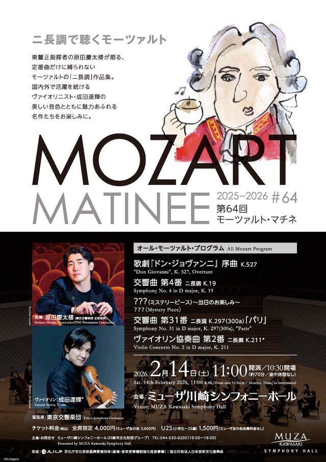 【ミューザ川崎】バレンタインの朝は”ニ長調”の魔法で。原田慶太楼×成田達輝「モーツァルト・マチネ第64回」【2/14】