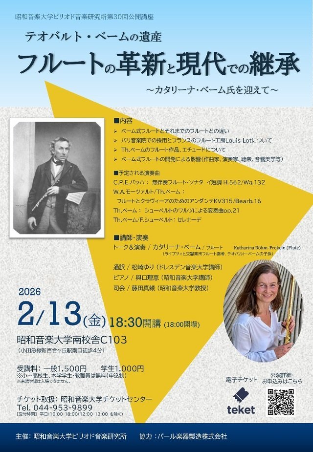 【昭和音楽大学】フルートの歴史的革命に迫る。第30回公開講座「テオバルト・ベームの遺産」【2/13】