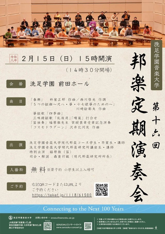 【洗足学園音楽大学】伝統と現代が響き合う。「第十六回 邦楽定期演奏会」【2/15】