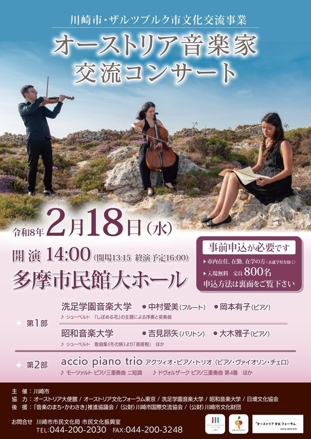 【多摩市民館】ザルツブルクの風を川崎で。「オーストリア音楽家交流コンサート」開催決定【2/18】