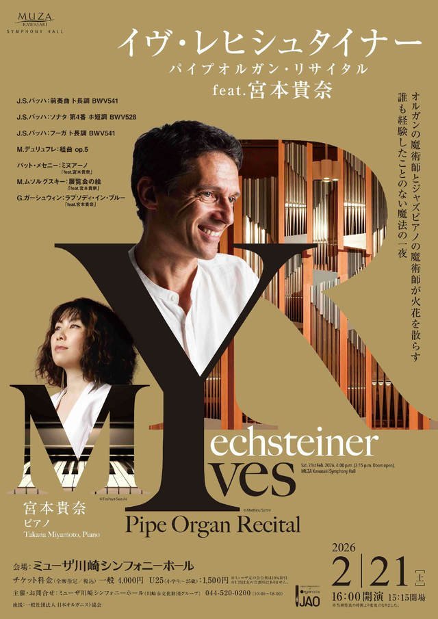 【ミューザ川崎】オルガンとジャズピアノが火花を散らす！「イヴ・レヒシュタイナー パイプオルガン・リサイタル feat. 宮本貴奈」【2/21】