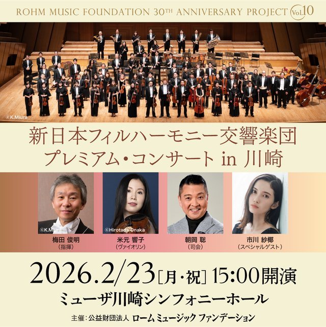 【ミューザ川崎】ローム ミュージック ファンデーション設立30周年記念！新日本フィル プレミアム・コンサート in 川崎【2/23】