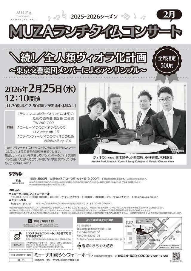 【ミューザ川崎】コンマスもヴィオラに持ち替え！？「MUZAランチタイムコンサート 2月 ＼続！／全人類ヴィオラ化計画」【2/25】