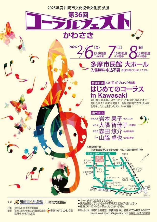 【多摩市民館】冬の歌声が街に響く！総勢74団体が集う合唱の祭典「第36回コーラルフェストかわさき」【2/6,7,8】