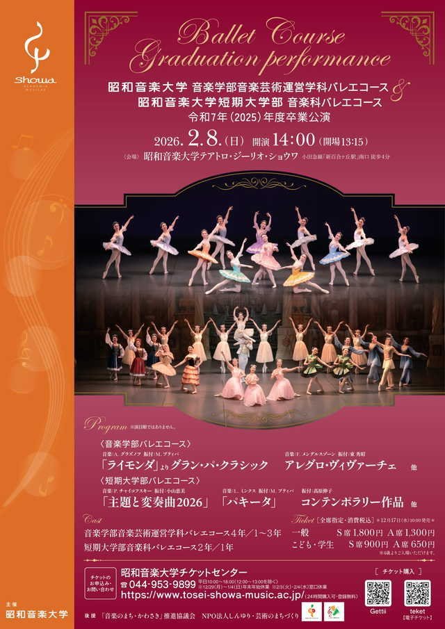 【テアトロ・ジーリオ・ショウワ】若きダンサーたちが舞う美しき集大成。「昭和音楽大学 バレエコース 令和7年度卒業公演」【2/8】