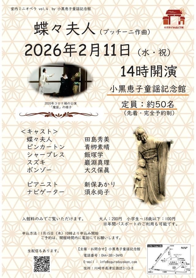 【小黒恵子童謡記念館】入館料だけでオペラの名作を！室内ミニオペラ vol.4「蝶々夫人」【2/11】