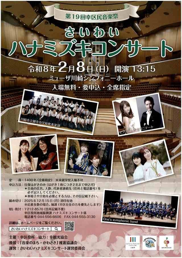 【ミューザ川崎】和洋多彩な音色が響く！「第19回幸区民音楽祭 さいわいハナミズキコンサート」【2/8】