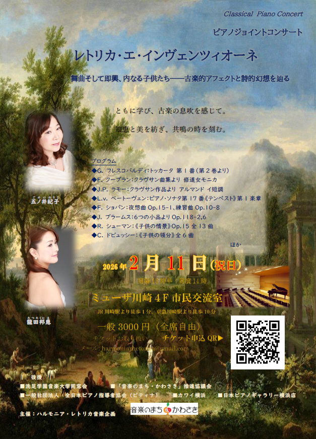 【ミューザ川崎】古楽の即興性と子供たちの世界。ピアノジョイントコンサート 「レトリカ・エ・インヴェンツィオーネ」【2/11】