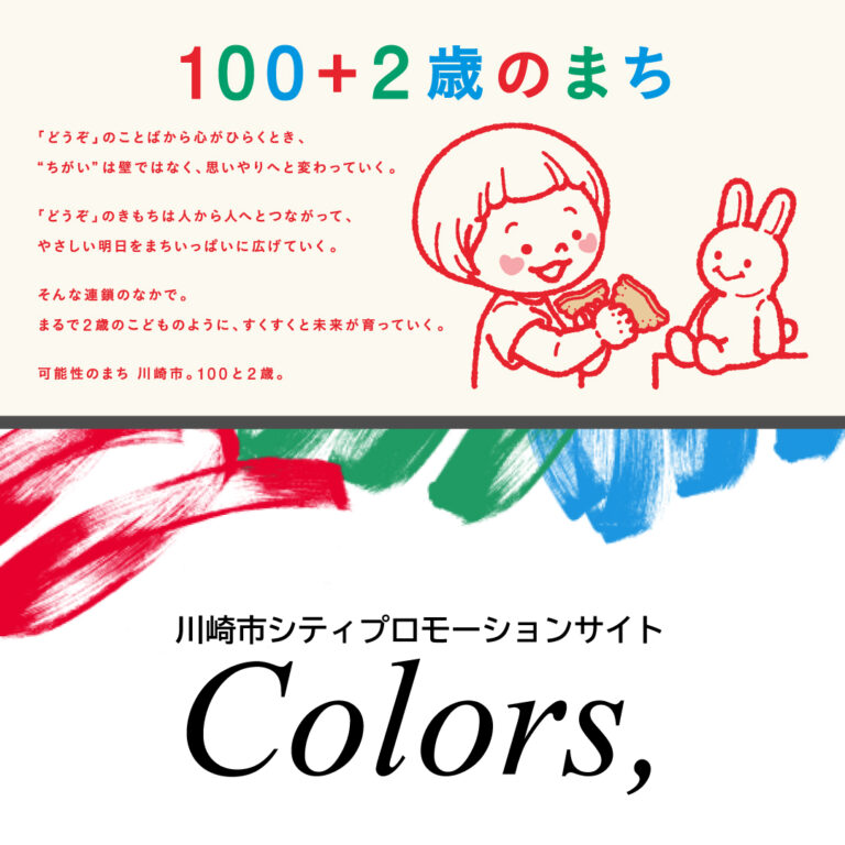 【川崎市】「100＋2歳のまち」へ。2026年新ブランドポスター＆サイト「Colors,」公開