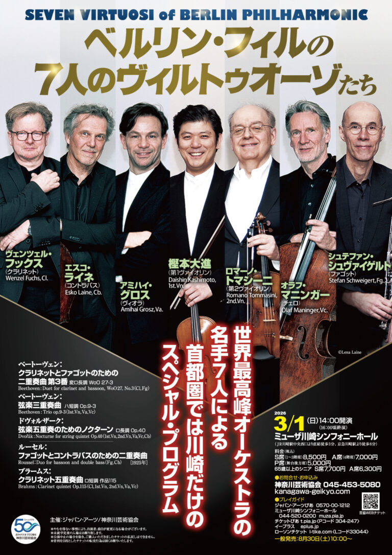 【ミューザ川崎】世界最高峰の技と響き。「ベルリン・フィルの7人のヴィルトゥオーゾたち」来日公演【3/1】