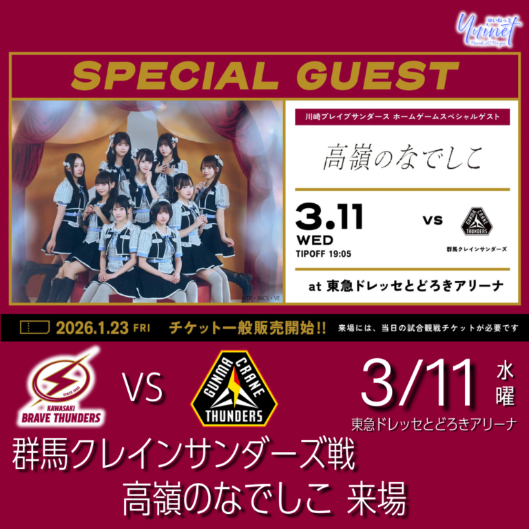 【川崎ブレイブサンダース】 @とどろきアリーナ】「可愛くてごめん」が川崎に響く！3/11群馬戦に「高嶺のなでしこ」来場決定【3/11】
