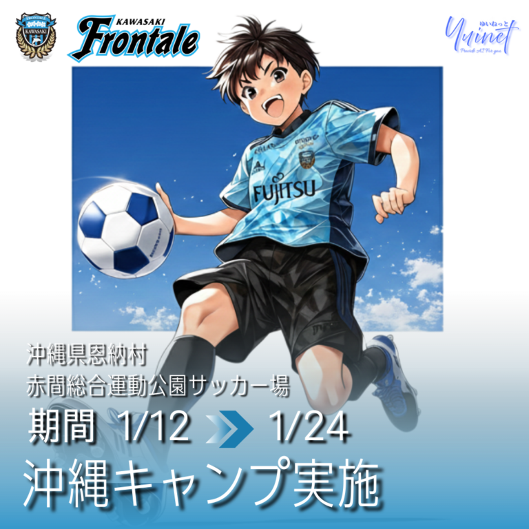 【川崎フロンターレ】2026シーズン始動！沖縄・恩納村キャンプ実施のお知らせ【1/12 – 1/24】