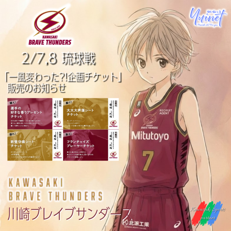 【川崎ブレイブサンダース 】香り、轟音、勤続10年!? 2/7(土)・8(日) 琉球戦で「一風変わった企画チケット」4種販売！