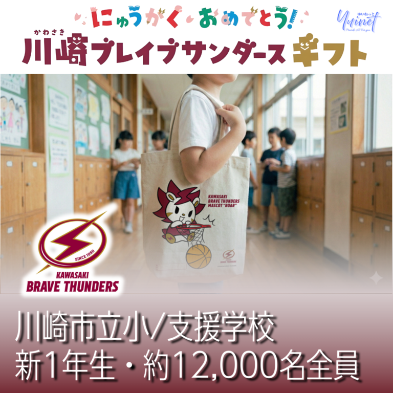 【川崎ブレイブサンダース】Bリーグ初の試み！川崎市の新小学1年生全員に「サンダースギフト」をプレゼント