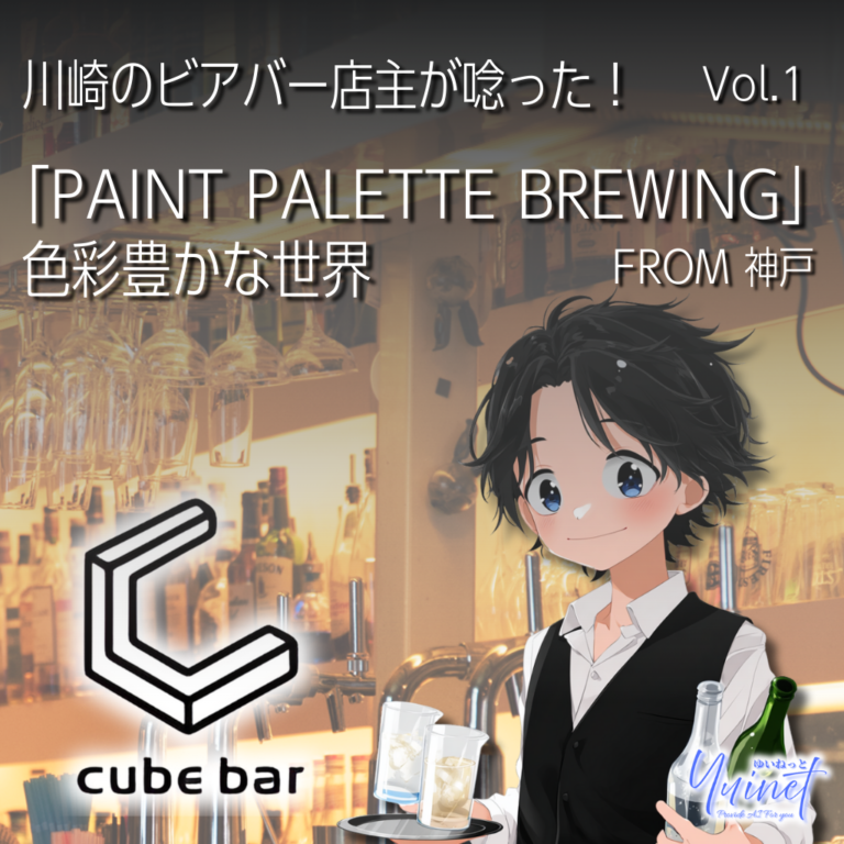 【CubeBar提供】川崎のビアバー店主が唸った！神戸「PAINT PALETTE BREWING」の色彩豊かな世界