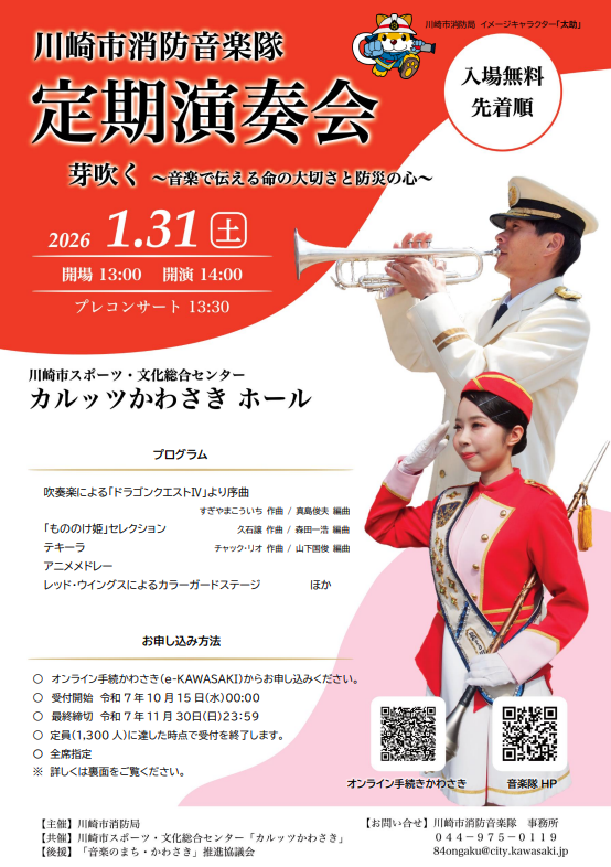 Kawasaki City Fire Band Regular Concert