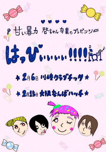 【CLUB CITTA’】甘い暴力 啓ちゃん卒業プレゼンツ「はっぴぃぃぃぃ！！！！」涙と笑顔のラストパーティー【2/6】