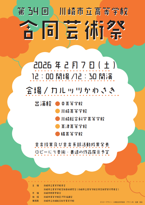 【カルッツかわさき】若き感性が弾ける！音楽・美術・書道の祭典「川崎市立高等学校 第34回合同芸術祭」【2/7】