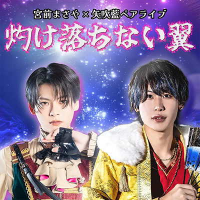 【川崎セルビアンナイト】魂が共鳴する夜。宮前まさや×矢吹藍ペアライブ『灼け落ちない翼』【2/10】