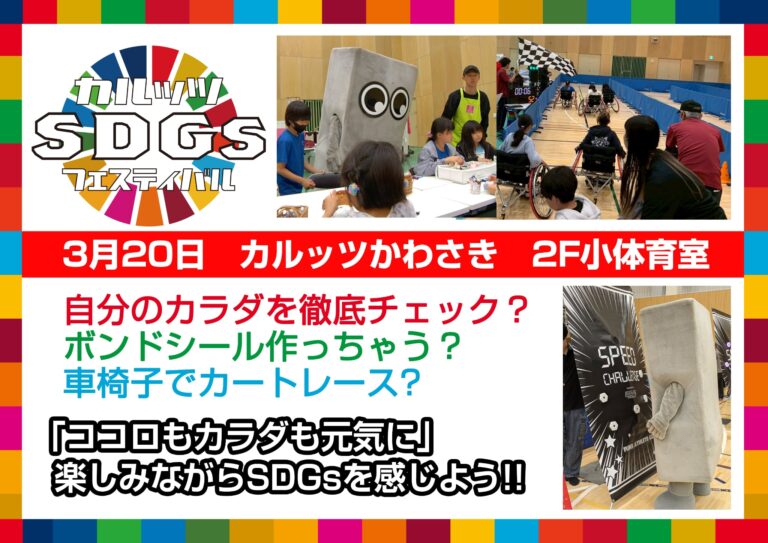 【カルッツかわさき】遊んで貢献、未来をつくる。「カルッツSDGsフェスティバル2026」【3/20】