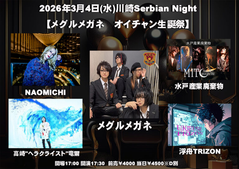 【川崎セルビアンナイト】AsTiLLe Presents「メグルメガネ オイチャン生誕祭」【3/4】