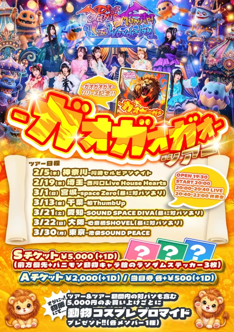 【川崎セルビアンナイト】パニモン旋風が川崎に上陸！『-ガオガオガオ- ツアー -神奈川-』開催【2/5】