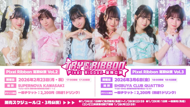 【SUPERNOVA KAWASAKI】1周年へ向けて加速する！Pixel Ribbon 定期公演「TRY & RIBBON」Vol.2【2/23】