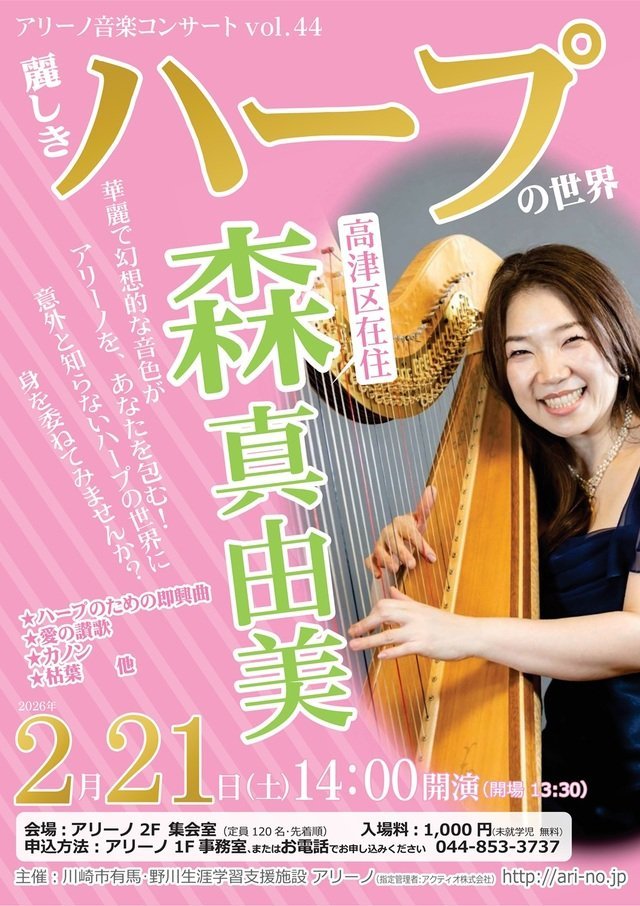 【宮前区アリーノ】天使の音色に包まれる午後。「麗しきハープの世界～森真由美ハープ・コンサート」【2/21】