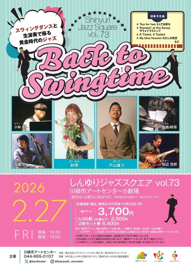 【川崎市アートセンター】しんゆりジャズスクエア vol.73 Back to Swingtime【2/27】