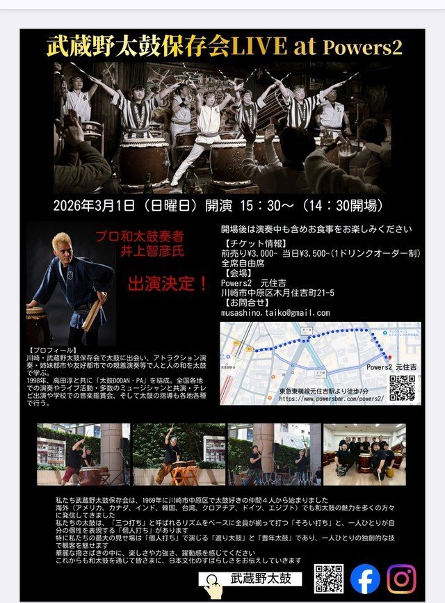 【元住吉POWERS2】大迫力の和太鼓！武蔵野太鼓保存会 スペシャルライブ【3/1】