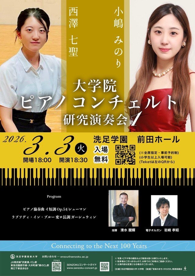 【洗足学園 前田ホール】若き才能の響演！大学院ピアノコンチェルト研究演奏会①②【3/3-4】
