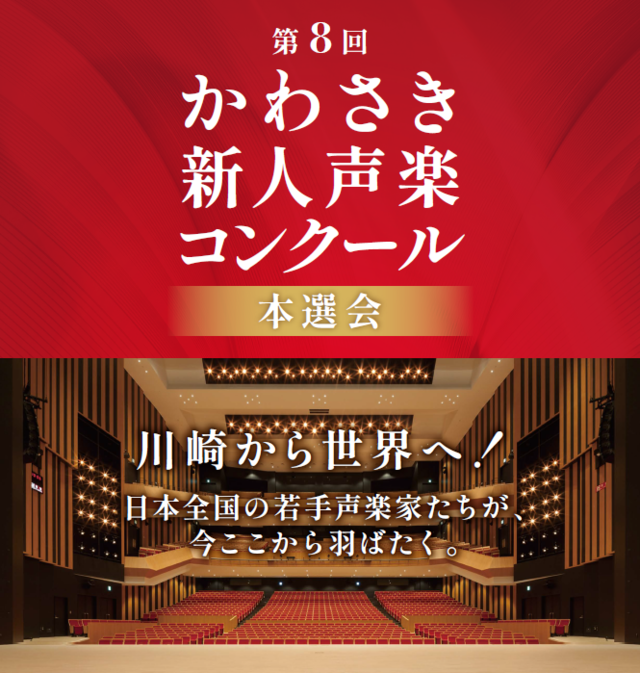 【カルッツかわさき】その歌声が、未来を拓く。「第8回かわさき新人声楽コンクール 本選会」【2/23】