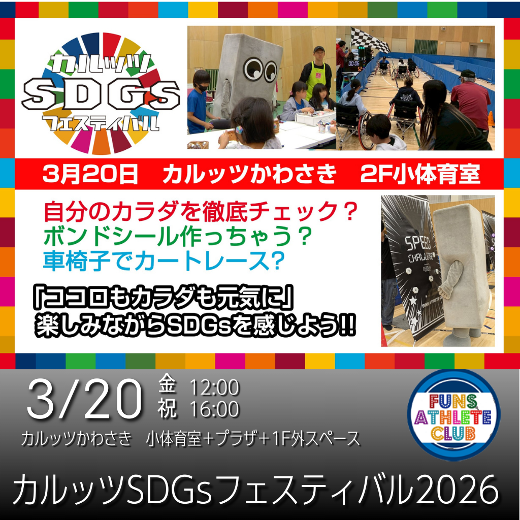 カルッツSDGsフェスティバル2026 メインビジュアル