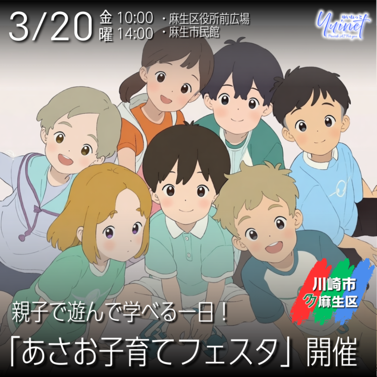 【麻生区役所・市民館】親子で遊んで学べる一日！「第12回あさお子育てフェスタ」開催【3/20】