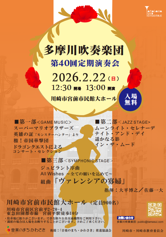 【宮前市民館】ゲーム音楽からジャズまで！多摩川吹奏楽団「第40回定期演奏会」開催【2/22】