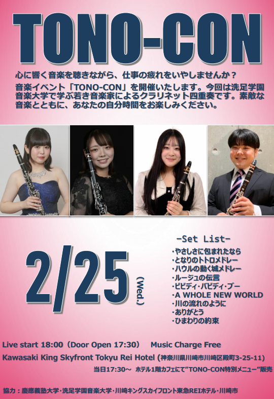 【キングスカイフロント】洗足学園音楽大学「ＴＯＮＯ－ＣＯＮ」クラリネット四重奏の夕べ【2/25】