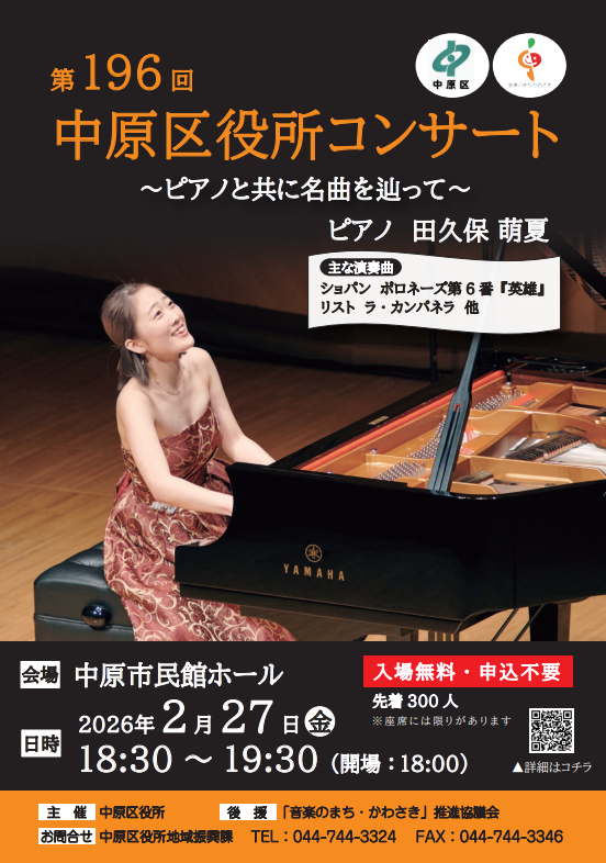 【中原市民館】第196回中原区役所コンサート ～ピアノと共に名曲を辿って～【2/27】