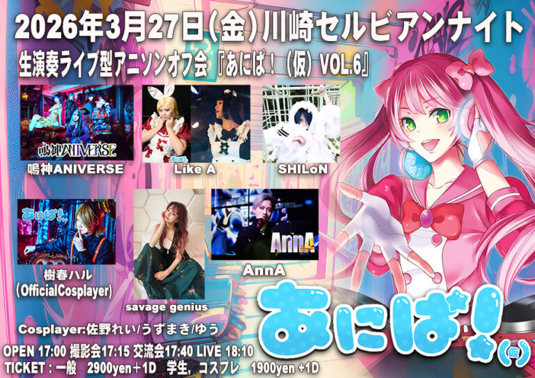 【川崎セルビアンナイト】あにぱ！(仮）VOL.6 〜生演奏ライブ＆アニコスオフ会〜【3/27】