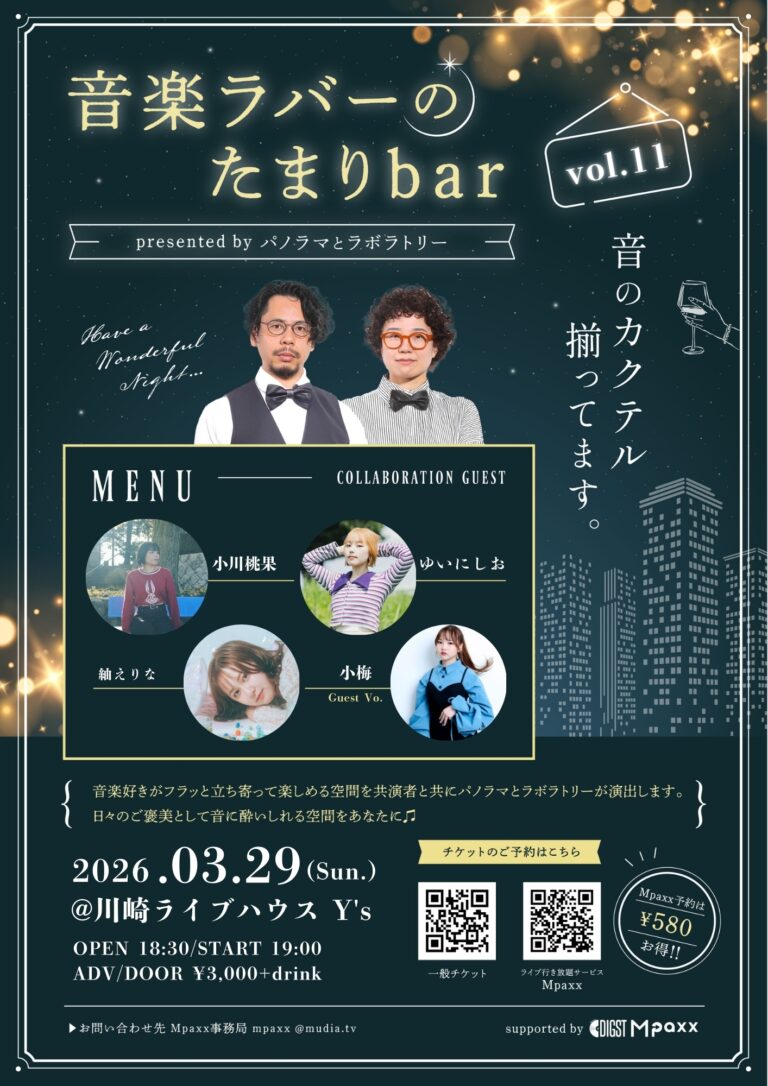 【川崎ライブハウスY’s】音楽ラバーのたまりbar vol.11 presented by パノラマとラボラトリー【3/29】