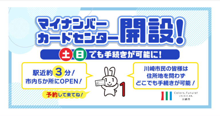 【川崎市】お仕事帰りや休日にも！市内5か所に「マイナンバーカードセンター」が一斉オープン