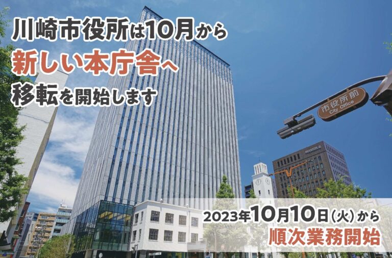 川崎市役所が生まれ変わった！新庁舎・第3庁舎、川崎御幸ビルへ移転・新利用開始のご案内