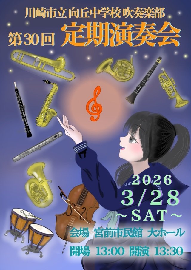 【宮前市民館】川崎市立向丘中学校 吹奏楽部 第30回定期演奏会【3/28】