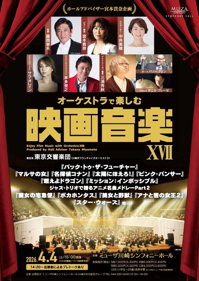 【ミューザ川崎】ホールアドバイザー宮本貴奈企画 オーケストラで楽しむ映画音楽 XVII【4/4】