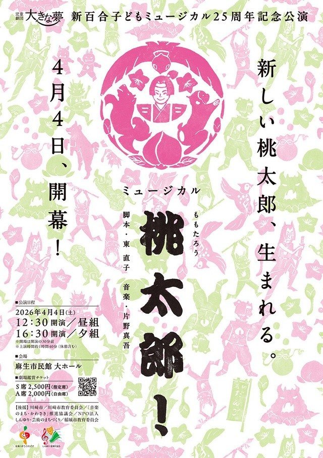 【麻生市民館】新百合子どもミュージカル25周年記念公演「桃太郎！」【4/4】