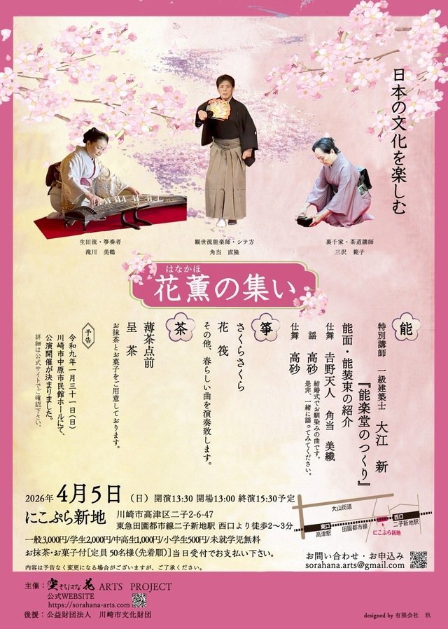 【にこぷら新地】花薫の集い ～春をテーマに楽しむ日本の伝統文化～【4/5】