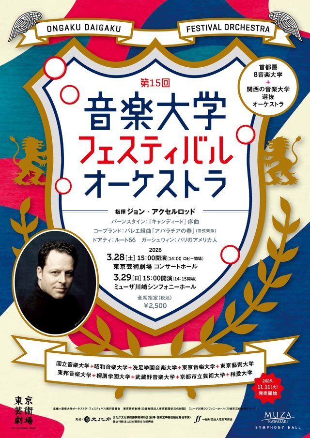 【ミューザ川崎】第15回 音楽大学フェスティバル・オーケストラ ～若き才能が描く「アメリカ」～【3/29】