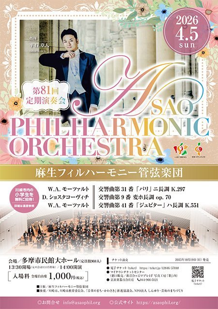 【多摩市民館】麻生フィルハーモニー管弦楽団 第81回定期演奏会【4/5】