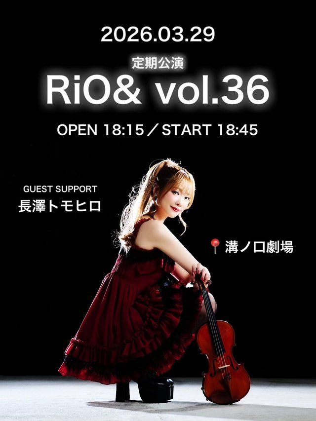 【溝ノ口劇場】踊るヴァイオリニスト・RiOの定期公演『RiO& vol.36』【3/29】