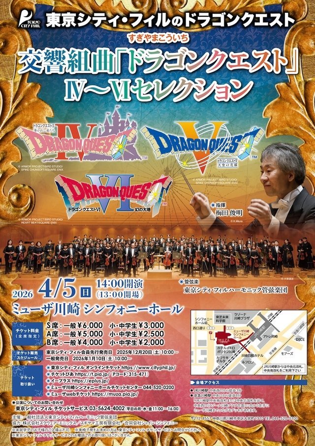 【ミューザ川崎】東京シティ・フィルのドラゴンクエスト すぎやまこういち 交響組曲「ドラゴンクエスト」Ⅳ〜Ⅵセレクション【4/5】
